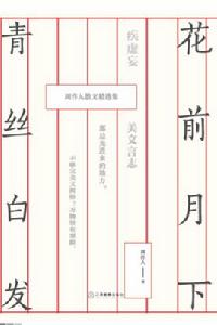 花前月下,青絲白髮:周作人散文精選集 花前月下,青絲白髮:周作人散文精選集