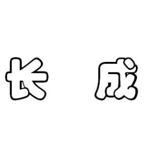 長成