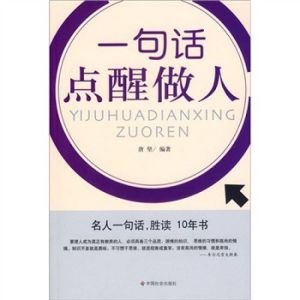 《一句話點醒做人》 《一句話點醒做人》