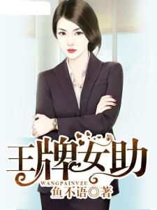 王牌女助 王牌女助