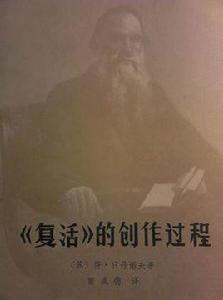 復活的創作過程 復活的創作過程