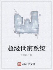 超級世家系統 超級世家系統