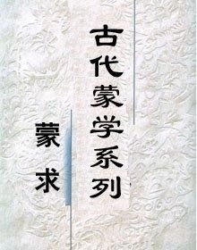 《蒙求》 《蒙求》