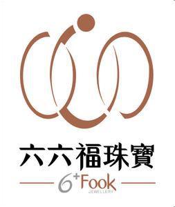 六六福珠寶 六六福珠寶