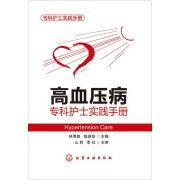 高血壓病專科護士實踐手冊 高血壓病專科護士實踐手冊
