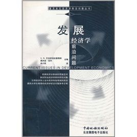 發展經濟學前沿問題 發展經濟學前沿問題
