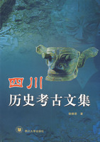 四川歷史考古文集