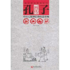 孔子畫傳:中國人精神信仰的造型師 孔子畫傳:中國人精神信仰的造型師