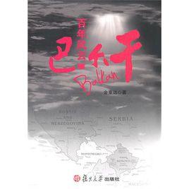 百年風雲巴爾幹 百年風雲巴爾幹