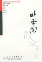 葉聖陶散文選集 葉聖陶散文選集