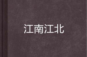 江南江北 江南江北