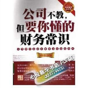 公司不教,但要你懂的財務常識 公司不教,但要你懂的財務常識
