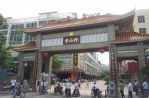 下平山村 下平山村