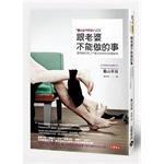 跟老婆不能做的事 跟老婆不能做的事