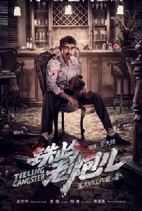 鐵嶺老炮兒 鐵嶺老炮兒