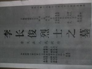 李長正烈士 李長正烈士