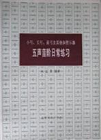 小號長號圓號及其他銅管樂器五聲音階日常練習 小號長號圓號及其他銅管樂器五聲音階日常練習