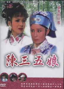 陳三五娘[1996年版葉青電視歌仔戲]