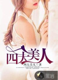 四大美人[黑岩網簽約作品]