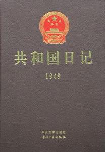 共和國日記 共和國日記