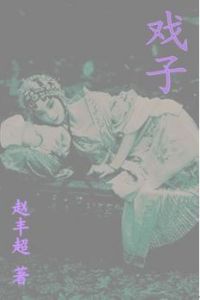 《戲子》 《戲子》