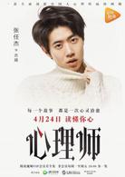 心理師[2017年喬振宇、唐藝昕主演網路劇]