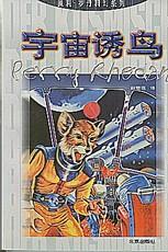 《宇宙誘鳥》 《宇宙誘鳥》