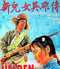 《新兒女英雄傳》