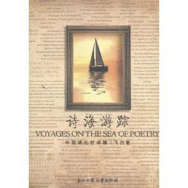 詩海遊蹤:中西詩比較講稿 詩海遊蹤:中西詩比較講稿