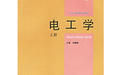 《電工學》 《電工學》