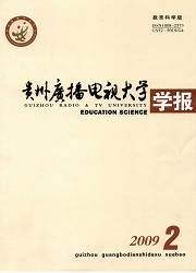 《貴州廣播電視大學學報》