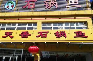 天香石鍋魚旗艦店三分店