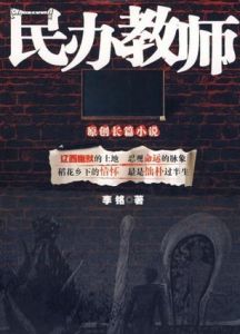 民辦教師 民辦教師