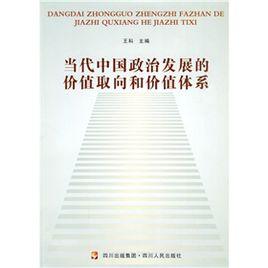 當代中國政治發展的價值取向和價值體系