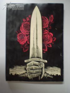 《新波版畫集》