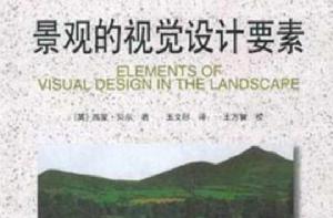 景觀的視覺設計要素 景觀的視覺設計要素