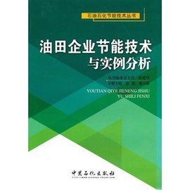 油田企業節能技術與實例分析 油田企業節能技術與實例分析