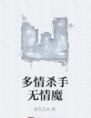多情殺手無情魔 多情殺手無情魔