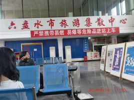 六盤水汽車站 六盤水汽車站