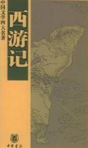 西遊記[元代楊景賢創作雜劇]