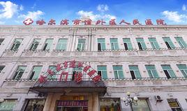 哈爾濱市道外區人民醫院 哈爾濱市道外區人民醫院