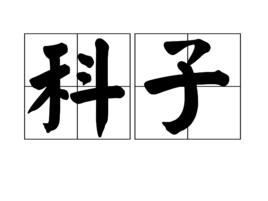 科子 科子