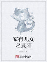 家有兒女之夏陽 家有兒女之夏陽