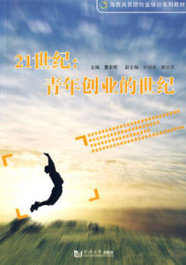 海西共青年創業培訓系列教材·21世紀:青年創業的世紀 海西共青年創業培訓系列教材·21世紀:青年創業的世紀