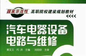 汽車電器設備電路與維修 汽車電器設備電路與維修