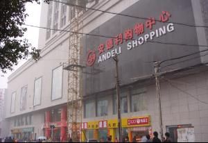巢湖市安德利購物中心 巢湖市安德利購物中心