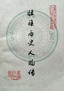 壯族歷史人物傳 壯族歷史人物傳