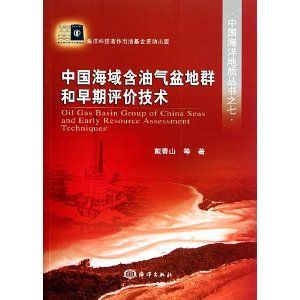 《中國海域含油氣盆地群和早期評價技術》