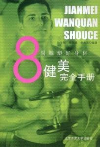 健美完全手冊 健美完全手冊