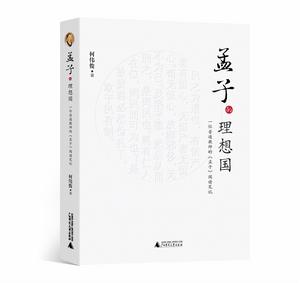 孟子的理想國 孟子的理想國